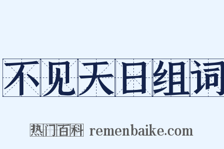 不见天日组词是什么意思的图片